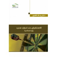 الاستشراق عند إدوارد سعيد رؤية إسلامية