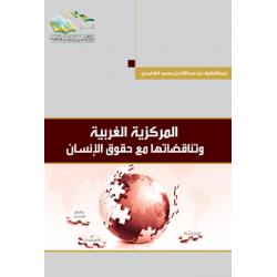 المركزية الغربية وتناقضاتها مع حقوق الإنسان