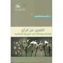 التعبير عن الرأي ضوابطه ومجالاته في الشريعة الإسلامية