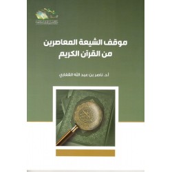 موقف الشيعة المعاصرين من القران الكريم