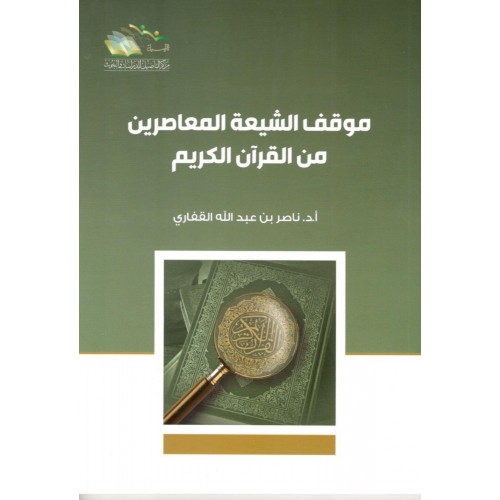 موقف الشيعة المعاصرين من القران الكريم