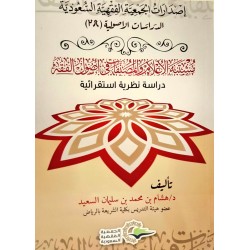 مشتبه الأعلام والمصنفات في أصول الفقه (دراسة نظرية استقرائية)