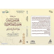 علاقة علم أصول الفقه بعلوم اللغة العربية