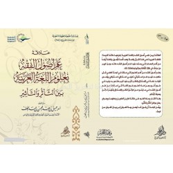 علاقة علم أصول الفقه بعلوم اللغة العربية