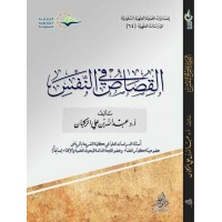 القصاص في النفس