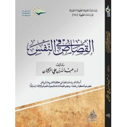 القصاص في النفس