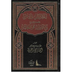 إعلام الداني والقاصي بحكم الشرع في الإصرار على المعاصي