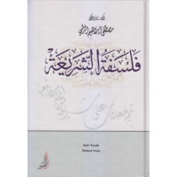 فلسفة الشريعة