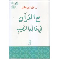 مع القرآن في عالمه الرحيب