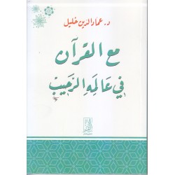 مع القرآن في عالمه الرحيب
