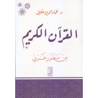 القرآن الكريم من منظور غربي