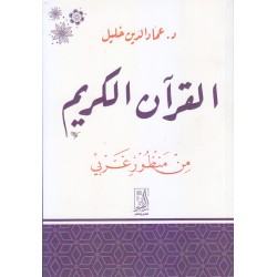 القرآن الكريم من منظور غربي