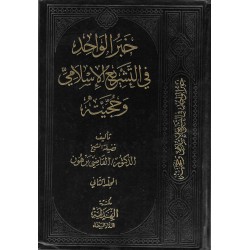 خبر الواحد في التشريع الاسلامي وحجيته 1/ 2