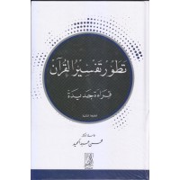 تطور تفسير القرآن - قراءة جديدة