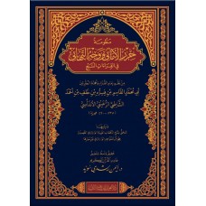 منظومة حرز الأماني ووجه التهاني في القراءات السبع - كبير