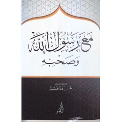 مع رسول الله ﷺ وصحبه