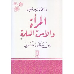المرأة والأسرة المسلمة من منظور غربي