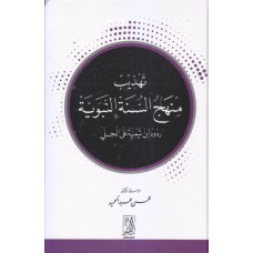 تهذيب منهج السنة النبوية (ردود اين تيمية على المحلي)