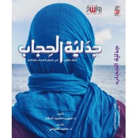 جدلية الحجاب - حوار عقلي في فرض الحجاب وإنكاره