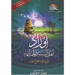 أوراد أهل السنة والجماعة (مقاس كبير)