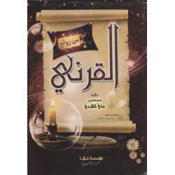 من روائع القرني