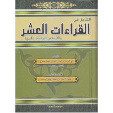 الكامل في القراءات العشر والأربعين الزائدة عليها