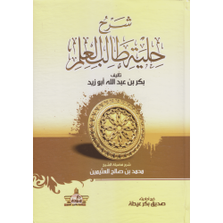 شرح حلية طالب العلم