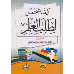 كيف تتحمس لطلب العلم