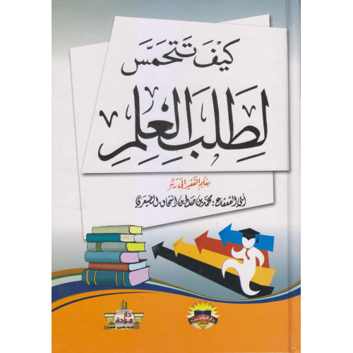 كيف تتحمس لطلب العلم