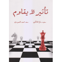 تأثير لايقاوم