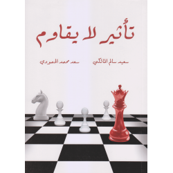 تأثير لايقاوم