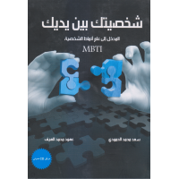 شخصيتك بين يديك