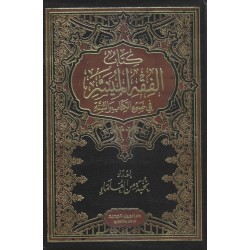 الفقه الميسر في ضوء الكتاب والسنة