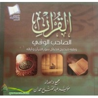 القرآن الصاحب الوفي 