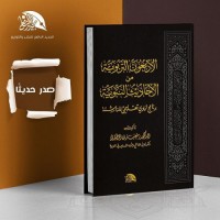 الأربعون التربوية من الأحاديث النبوية - برنامج تربوي عملي للناشئة