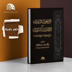 الأربعون التربوية من الأحاديث النبوية - برنامج تربوي عملي للناشئة