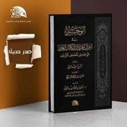 الوجيز في إعراب مفردات الكتاب العزيز على هامش المصحف الشريف