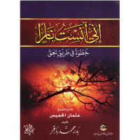 إني آنست ناراً