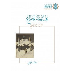 هندسة الصراع - النشأة والدوافع