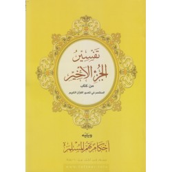 تفسير الجزء الأخير