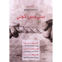 بيني وبين إخواتي