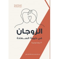 الزوجان في خيمة السعادة 