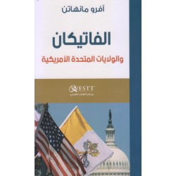 الفاتيكان والولايات المتحدة الأمريكية