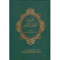 تفسير العشر الأخير