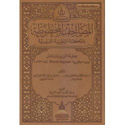 المصاحف المخطوطة بالمكتبة الوطنية الفرنسية