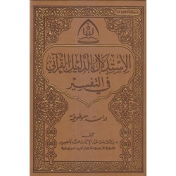 الاستدلال بالدليل القرآني في التفسير