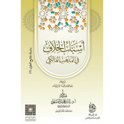 أسباب الخلاف في المذهب المالكي