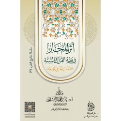 أثر المجاز في فقه القرآن والسنة 