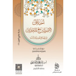 اختلاف الأصوليين مع المحدثين في المسائل الحديثية وأثره