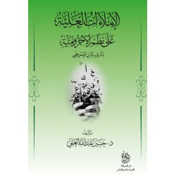 الإملاءات العلية على نظم الآجرومية لشرف الدين العمريطى